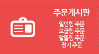 주문게시판